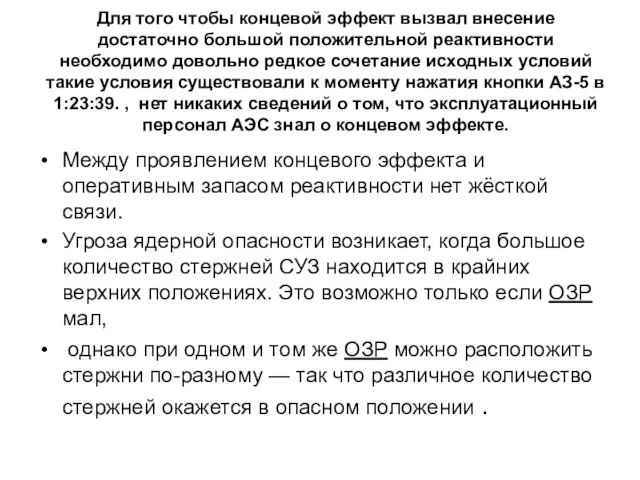 Для того чтобы концевой эффект вызвал внесение достаточно большой положительной реактивности