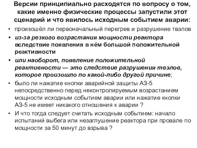 Версии принципиально расходятся по вопросу о том, какие именно физические процессы