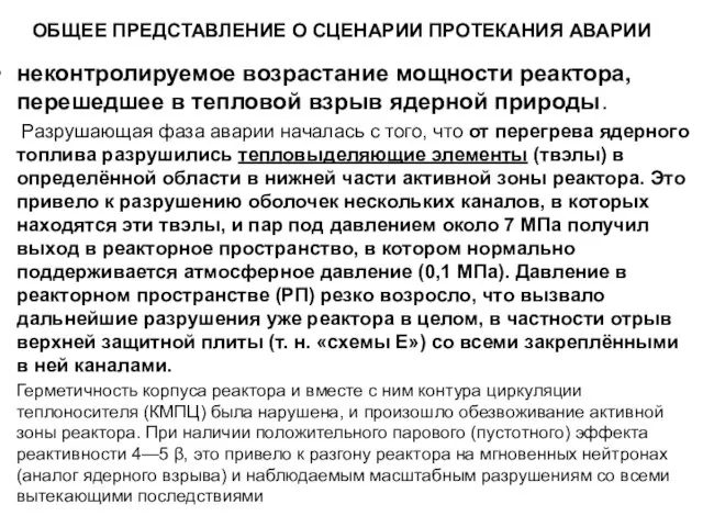 ОБЩЕЕ ПРЕДСТАВЛЕНИЕ О СЦЕНАРИИ ПРОТЕКАНИЯ АВАРИИ неконтролируемое возрастание мощности реактора, перешедшее