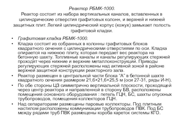 Реактор РБМК-1000. Реактор состоит из набора вертикальных каналов, вставленных в цилиндрические