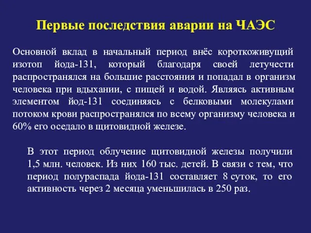 Первые последствия аварии на ЧАЭС В этот период облучение щитовидной железы