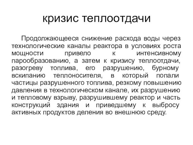 кризис теплоотдачи Продолжающееся снижение расхода воды через технологические каналы реактора в