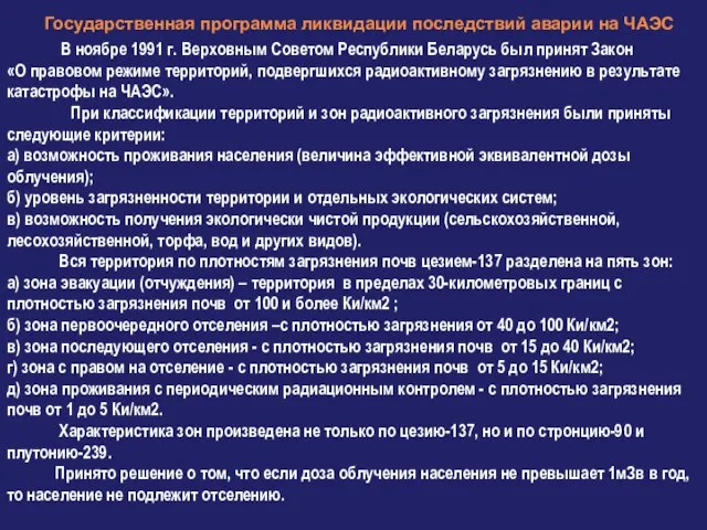 Государственная программа ликвидации последствий аварии на ЧАЭС В ноябре 1991 г.