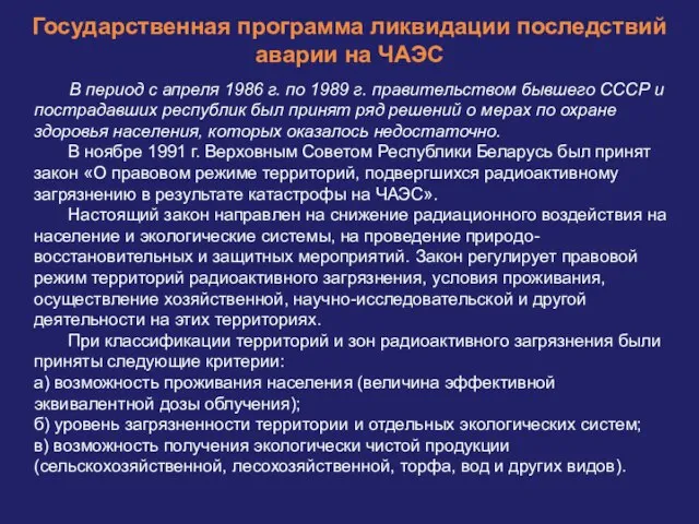 Государственная программа ликвидации последствий аварии на ЧАЭС В период с апреля