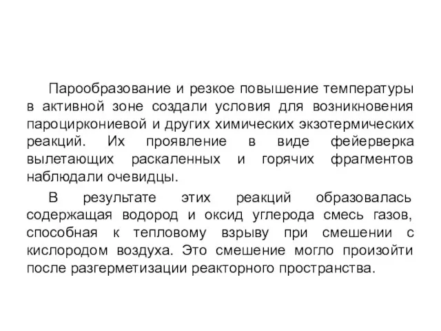 Парообразование и резкое повышение температуры в активной зоне создали условия для