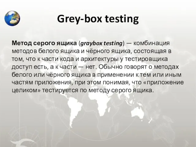 Grey-box testing Метод серого ящика (graybox testing) — комбинация методов белого