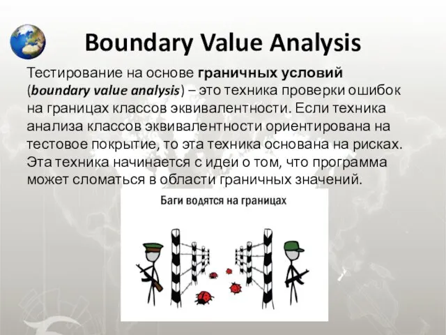 Boundary Value Analysis Тестирование на основе граничных условий (boundary value analysis)