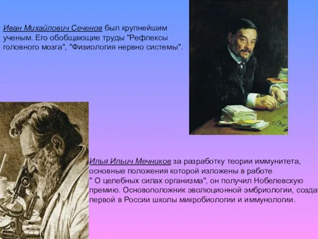 Иван Михайлович Сеченов был крупнейшим ученым. Его обобщающие труды "Рефлексы головного