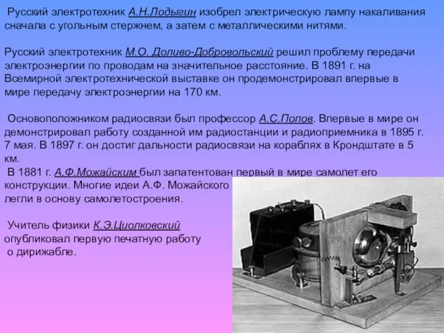 Русский электротехник А.Н.Лодыгин изобрел электрическую лампу накаливания сначала с угольным стержнем,