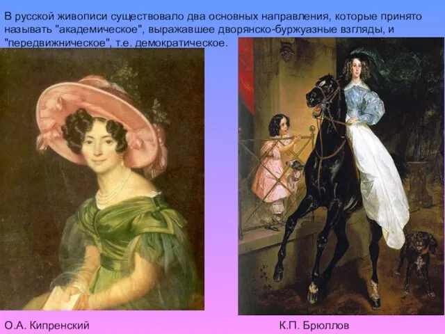 В русской живописи существовало два основных направления, которые принято называть "академическое",