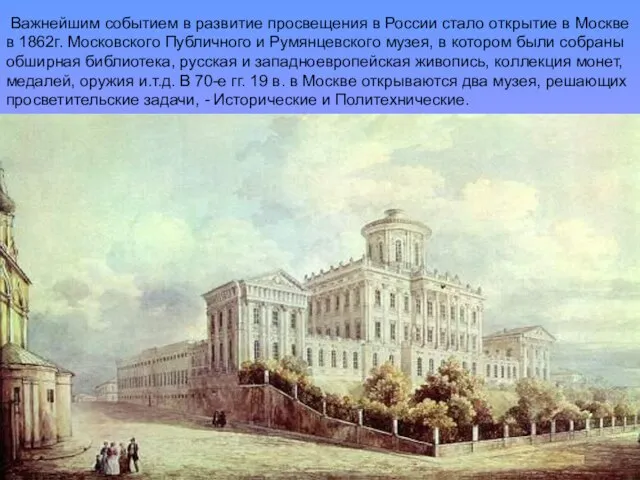 Важнейшим событием в развитие просвещения в России стало открытие в Москве