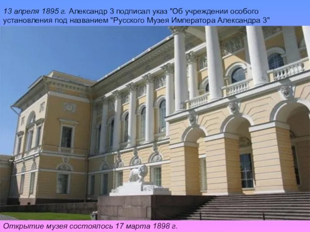 13 апреля 1895 г. Александр 3 подписал указ "Об учреждении особого