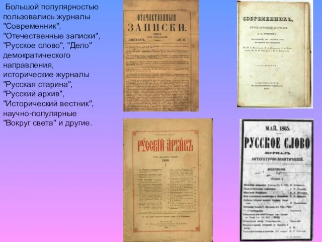 Большой популярностью пользовались журналы "Современник", "Отечественные записки", "Русское слово", "Дело" демократического