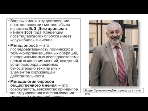 Впервые идея о существовании постгэллаповских методов была изложена Б. З. Докторовым