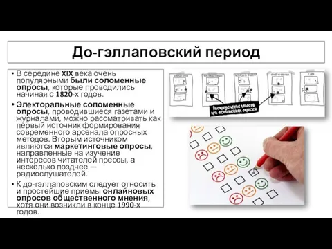 До-гэллаповский период В середине XIX века очень популярными были соломенные опросы,