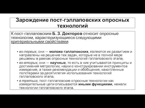 Зарождение пост-гэллаповских опросных технологий К пост-гэллаповским Б. З. Докторов относит опросные