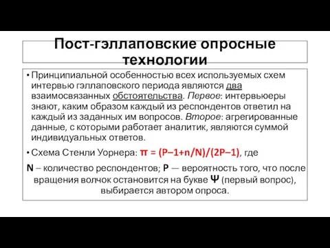 Пост-гэллаповские опросные технологии Принципиальной особенностью всех используемых схем интервью гэллаповского периода