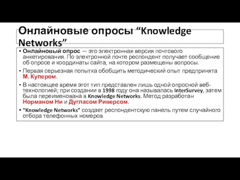 Онлайновые опросы “Knowledge Networks” Онлайновый опрос — это электронная версия почтового