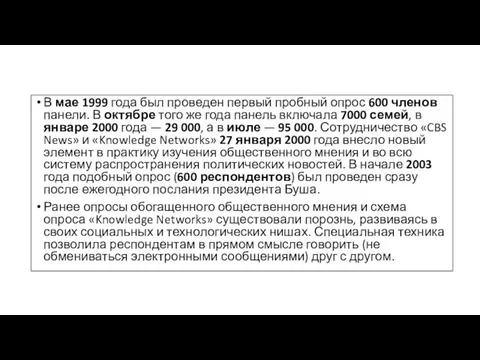 В мае 1999 года был проведен первый пробный опрос 600 членов