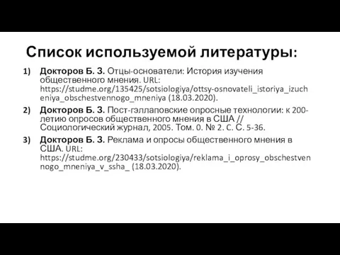 Список используемой литературы: Докторов Б. З. Отцы-основатели: История изучения общественного мнения.