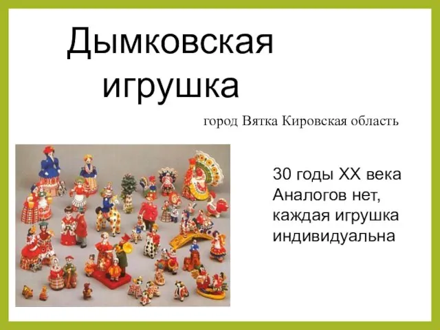 Дымковская игрушка город Вятка Кировская область 30 годы XX века Аналогов нет, каждая игрушка индивидуальна