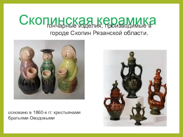Скопинская керамика основано в 1860-х гг. крестьянами братьями Оводовыми гончарные изделия,