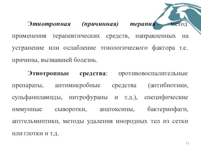 Этиотропная (причинная) терапия - метод применения терапевтических средств, направленных на устранение