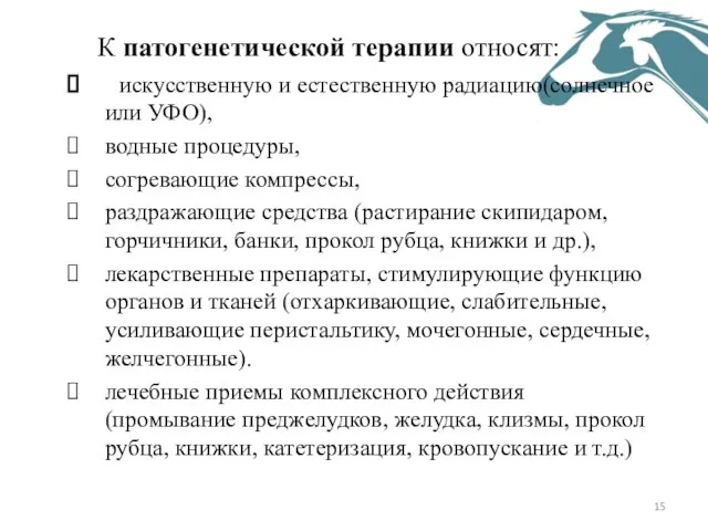 К патогенетической терапии относят: искусственную и естественную радиацию(солнечное или УФО), водные