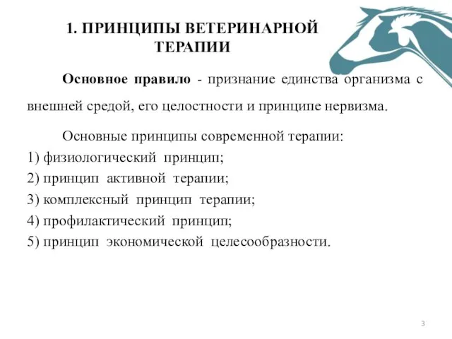 1. ПРИНЦИПЫ ВЕТЕРИНАРНОЙ ТЕРАПИИ Основное правило - признание единства организма с