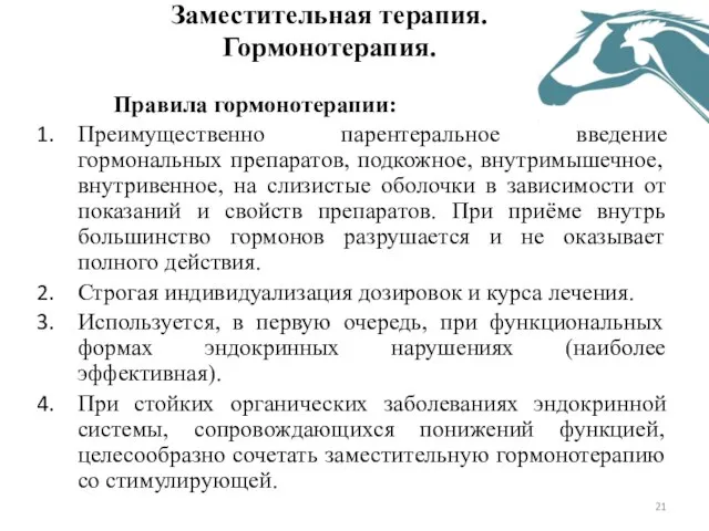 Заместительная терапия. Гормонотерапия. Правила гормонотерапии: Преимущественно парентеральное введение гормональных препаратов, подкожное,