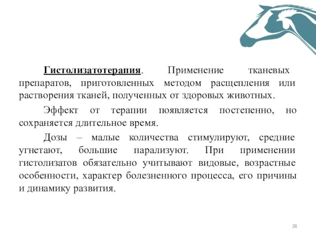 Гистолизатотерапия. Применение тканевых препаратов, приготовленных методом расщепления или растворения тканей, полученных