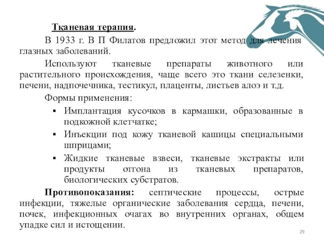 Тканевая терапия. В 1933 г. В П Филатов предложил этот метод