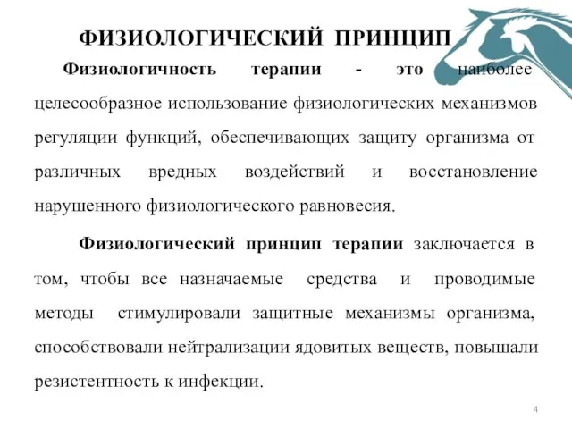 ФИЗИОЛОГИЧЕСКИЙ ПРИНЦИП Физиологичность терапии - это наиболее целесообразное использование физиологических механизмов