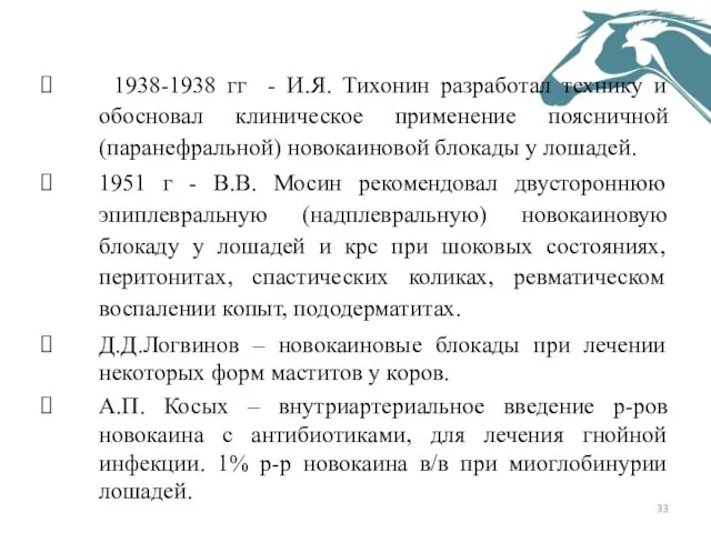 1938-1938 гг - И.Я. Тихонин разработал технику и обосновал клиническое применение