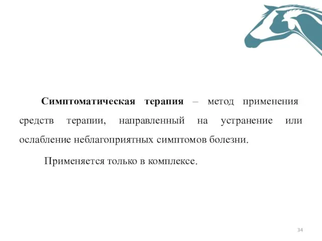 Симптоматическая терапия – метод применения средств терапии, направленный на устранение или