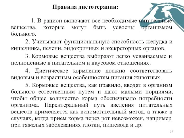 Правила диетотерапии: 1. В рацион включают все необходимые питательные вещества, которые