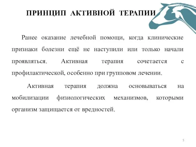 ПРИНЦИП АКТИВНОЙ ТЕРАПИИ Ранее оказание лечебной помощи, когда клинические признаки болезни