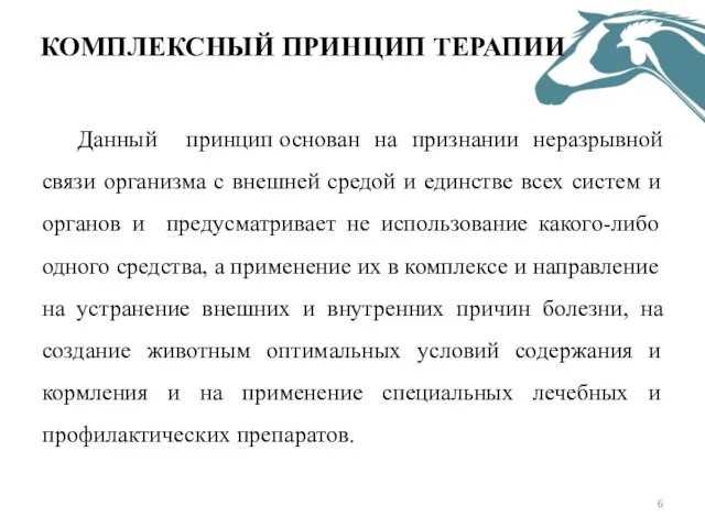 КОМПЛЕКСНЫЙ ПРИНЦИП ТЕРАПИИ Данный принцип основан на признании неразрывной связи организма