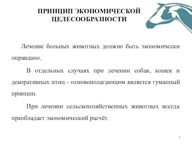 ПРИНЦИП ЭКОНОМИЧЕСКОЙ ЦЕЛЕСООБРАЗНОСТИ Лечение больных животных должно быть экономически оправдано. В