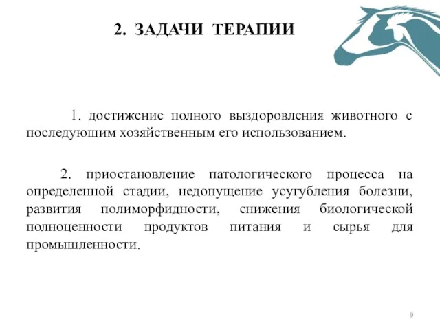 2. ЗАДАЧИ ТЕРАПИИ 1. достижение полного выздоровления животного с последующим хозяйственным