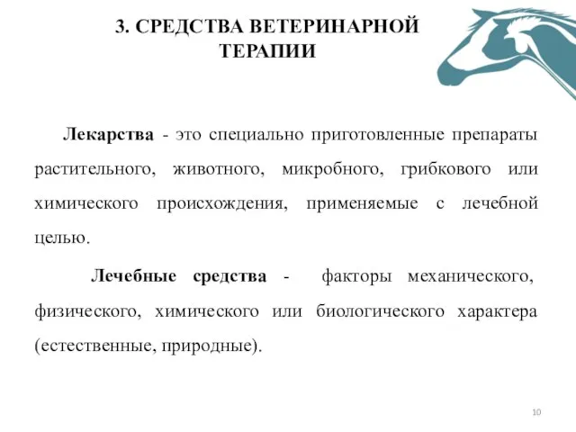 3. СРЕДСТВА ВЕТЕРИНАРНОЙ ТЕРАПИИ Лекарства - это специально приготовленные препараты растительного,