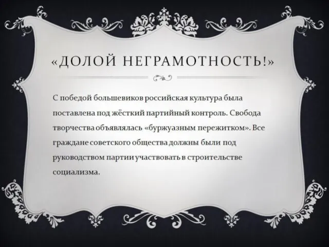 «ДОЛОЙ НЕГРАМОТНОСТЬ!» С победой большевиков российская культура была поставлена под жёсткий