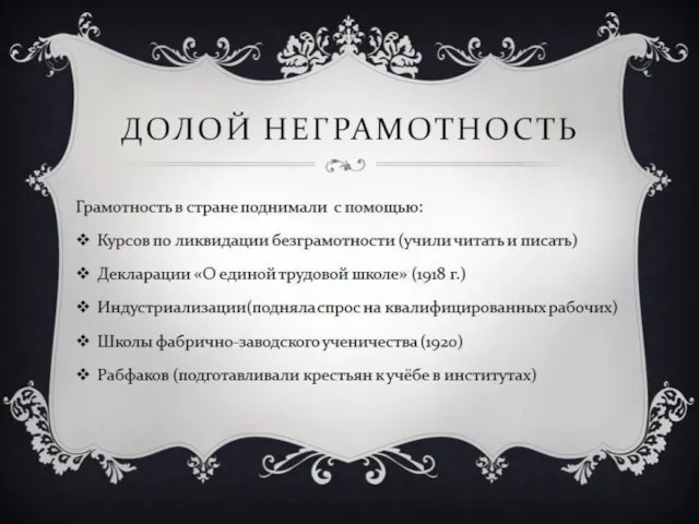 ДОЛОЙ НЕГРАМОТНОСТЬ Грамотность в стране поднимали с помощью: Курсов по ликвидации