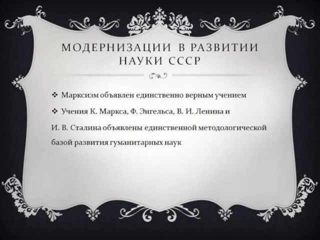 МОДЕРНИЗАЦИИ В РАЗВИТИИ НАУКИ СССР Марксизм объявлен единственно верным учением Учения