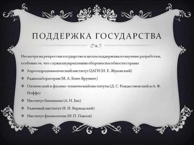 ПОДДЕРЖКА ГОСУДАРСТВА Несмотря на репрессии государство в целом поддерживало научные разработки,