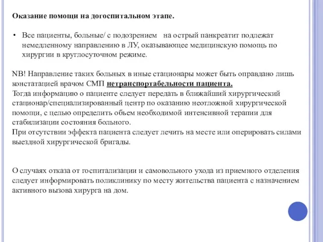 Оказание помощи на догоспитальном этапе. Все пациенты, больные/ c подозрением на