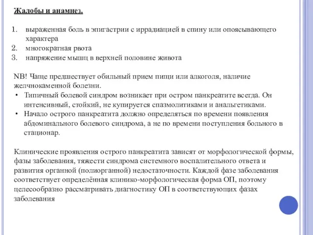 Жалобы и анамнез. выраженная боль в эпигастрии с иррадиацией в спину