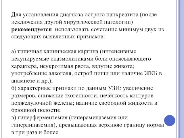 Для установления диагноза острого панкреатита (после исключения другой хирургической патологии) рекомендуется