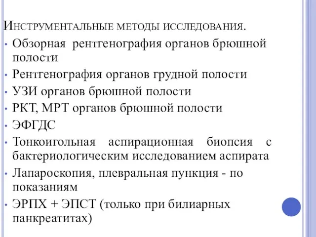 Инструментальные методы исследования. Обзорная рентгенография органов брюшной полости Рентгенография органов грудной