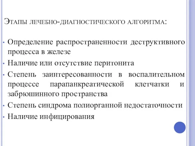 Этапы лечебно-диагностического алгоритма: Определение распространенности деструктивного процесса в железе Наличие или